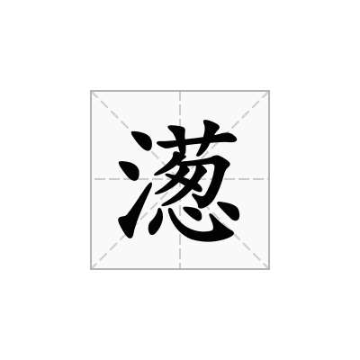 濍