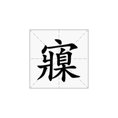 寱