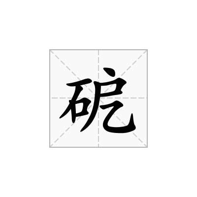 砨