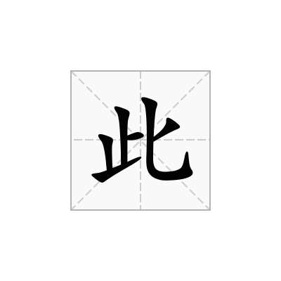 此