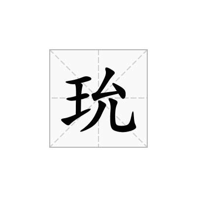 玧