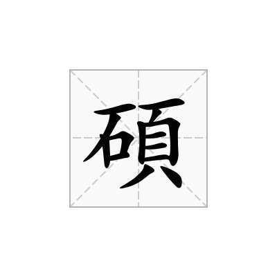 碩