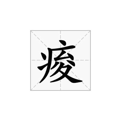 痠