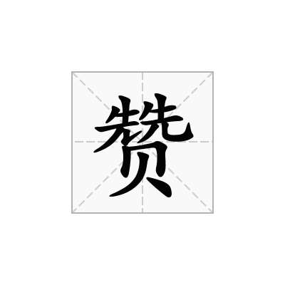 赞