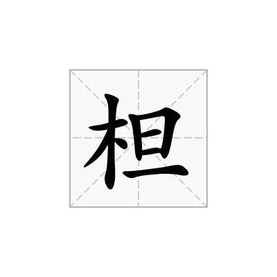 柦