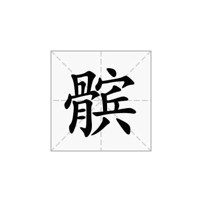 髌