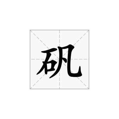 矾