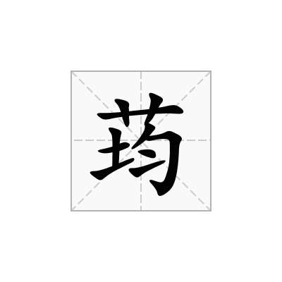 荺