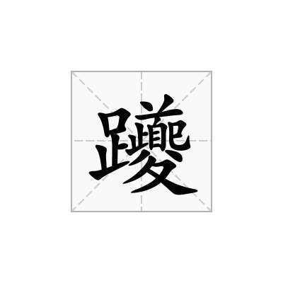 躨