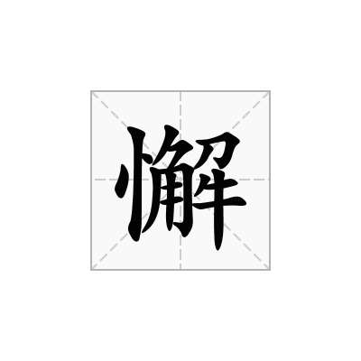 懈