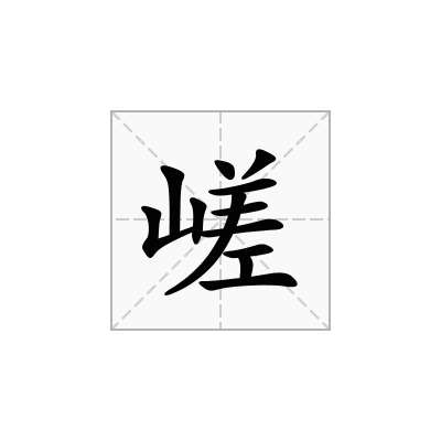 嵯