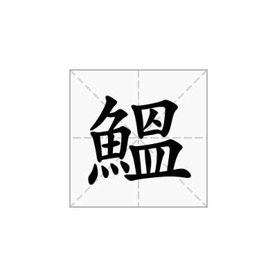 鰮