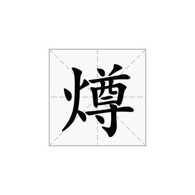 燇