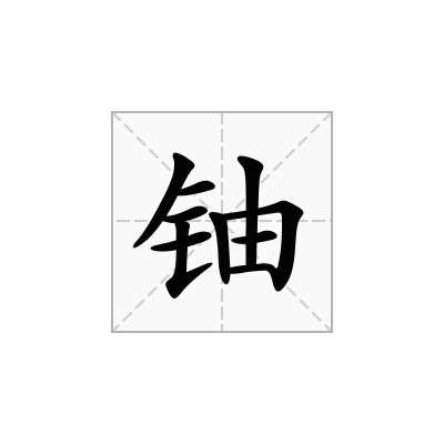 铀