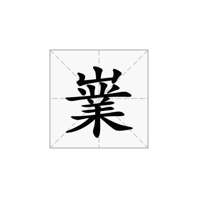 嶪