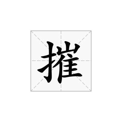 摧