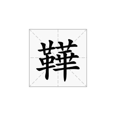 鞾