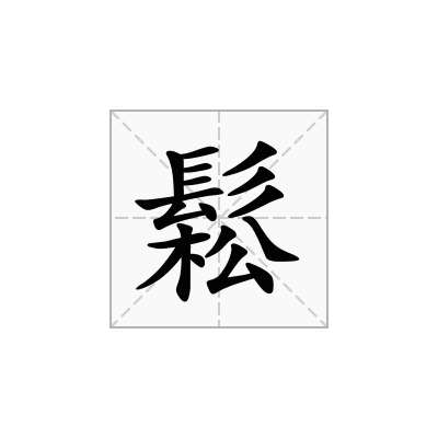 鬆