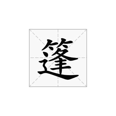 篷
