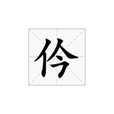 仱
