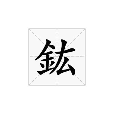 鈜