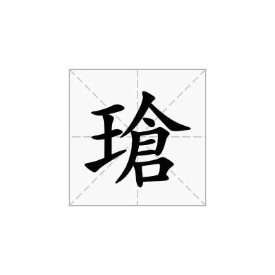 瑲