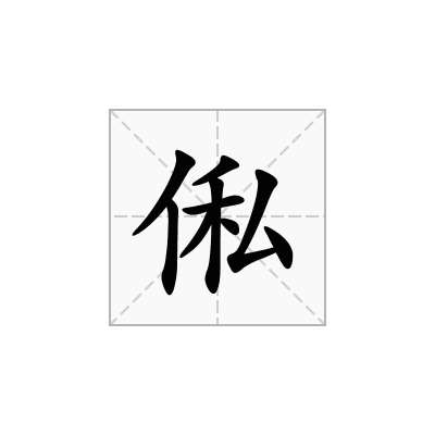俬