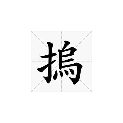 摀