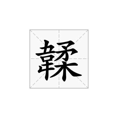 韖