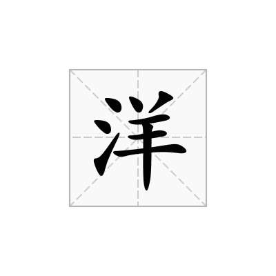 洋