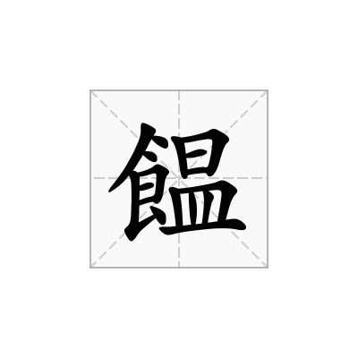 饂