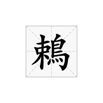 鵣