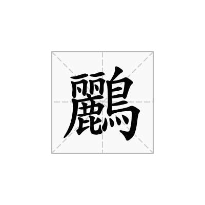 鸝