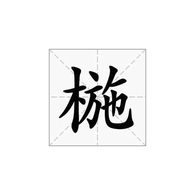 椸