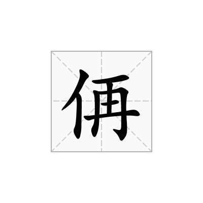 侢