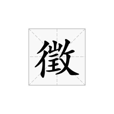 徵