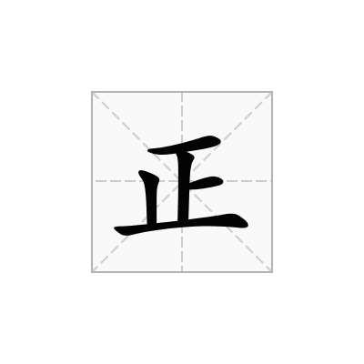 正