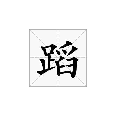 蹈