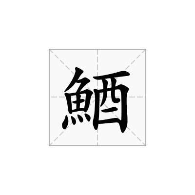 鯂