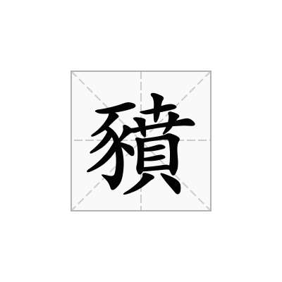 豶