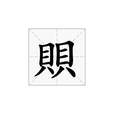 賏