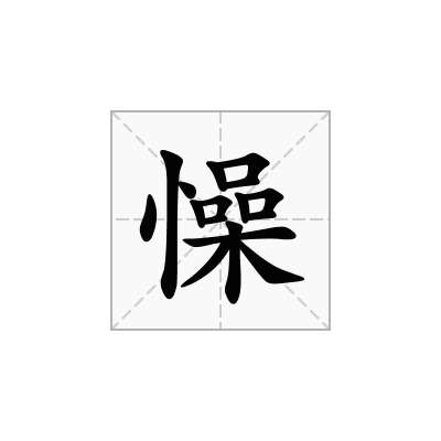 懆
