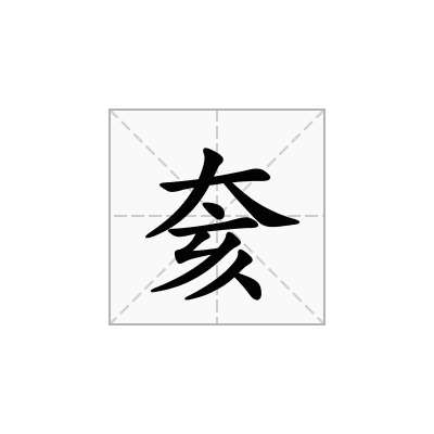 奒