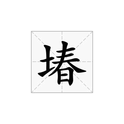 堾