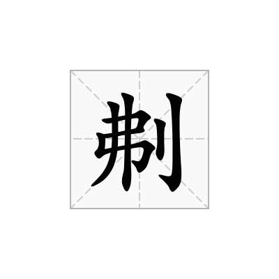 刜