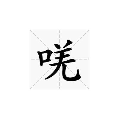 唴