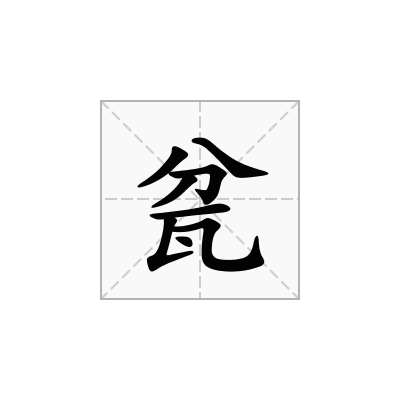 瓫