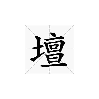 壇