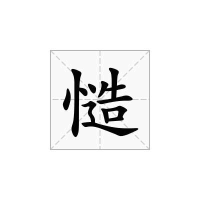 慥