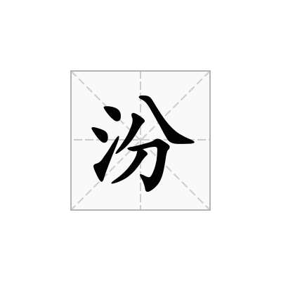 汾
